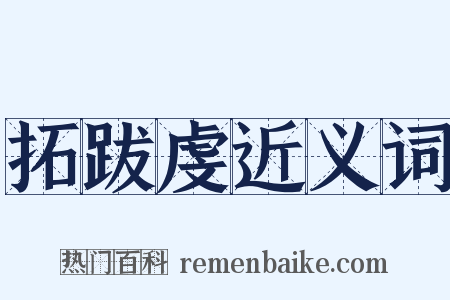 拓跋虔近义词是什么意思的图片